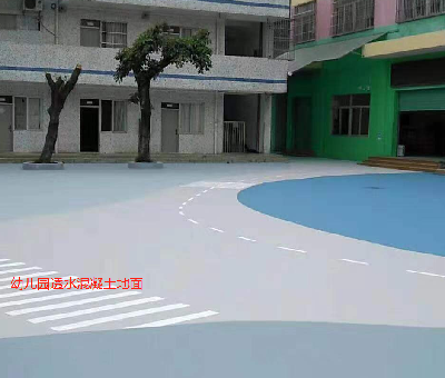 幼儿园透水混凝土地面