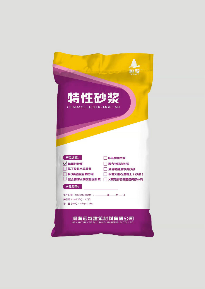 防辐射砂浆（屏蔽砂浆）