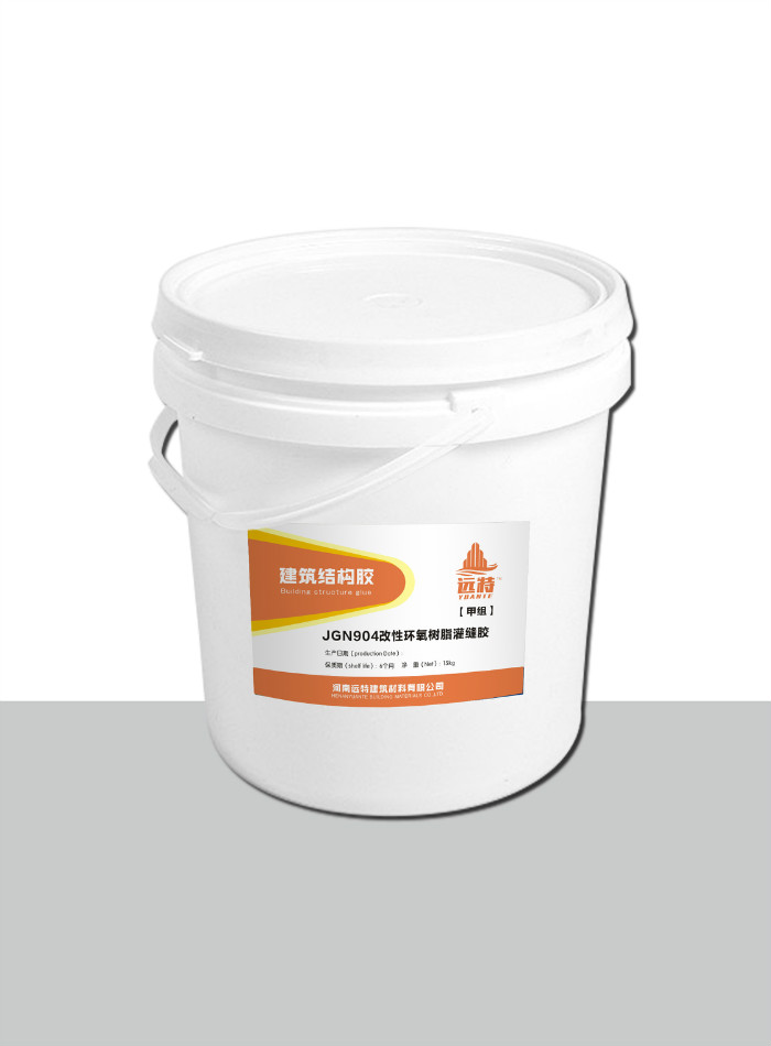 JGN904改性环氧树脂灌缝胶